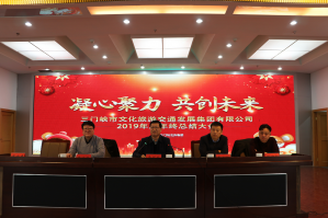凝心聚力 共創未來 ——三門峽市文旅集團召開2019年度工作總結會議