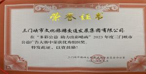 喜報丨市文旅集團在“多彩公益助力出彩崤函”2023年度三門峽市公益廣告大賽中喜獲佳績！